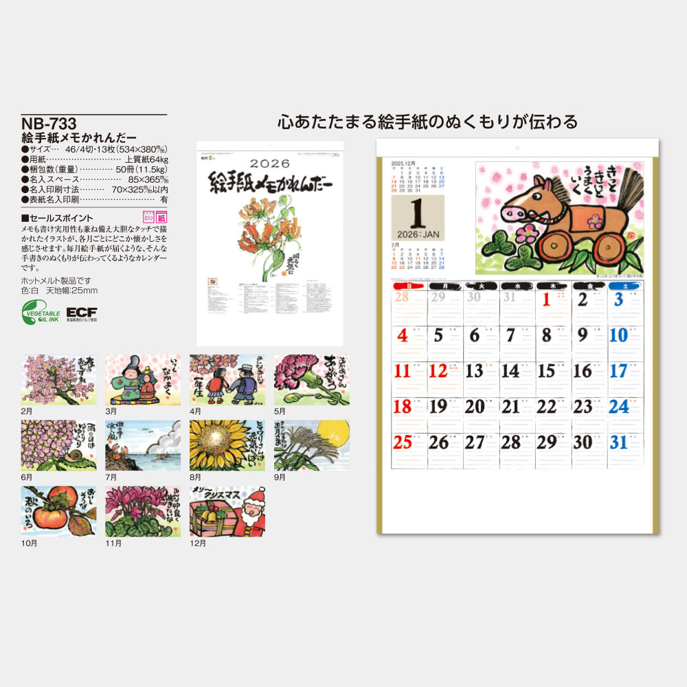 NB-733 絵手紙メモカレンダー - 2026年版 名入れ卓上カレンダー