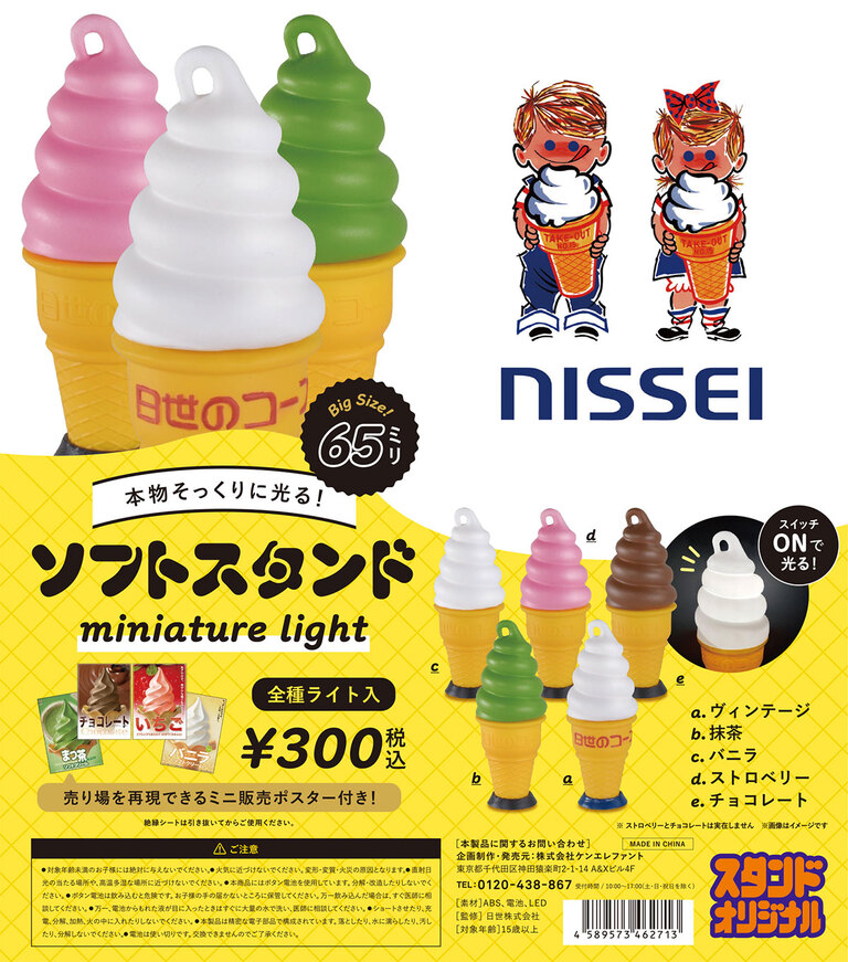 見ると食べたくなる！あのソフトクリームスタンドがミニチュアライト化