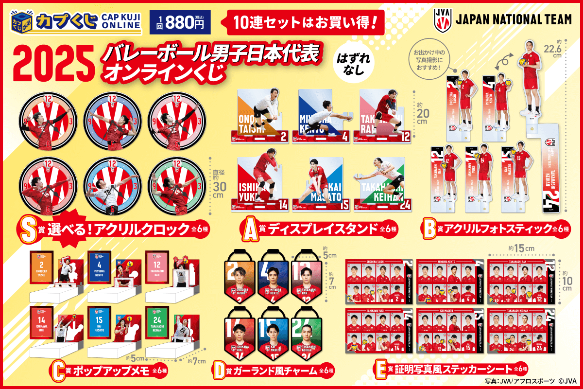 2025バレーボール男子日本代表くじ | カプくじオンライン