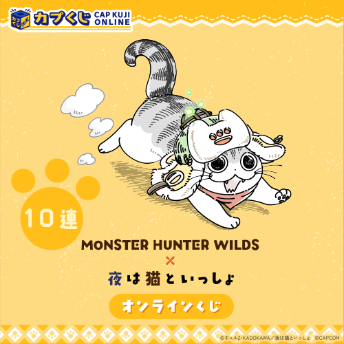 カプくじオンライン / モンスターハンターワイルズ×夜は猫といっしょ