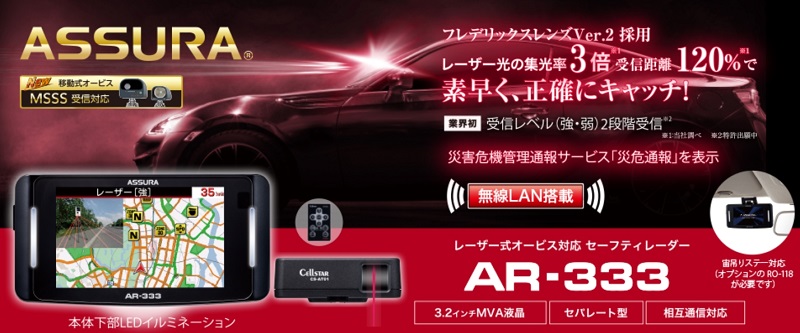 AR-333」セルスターから2023年モデルセパレートレーダー探知機発表