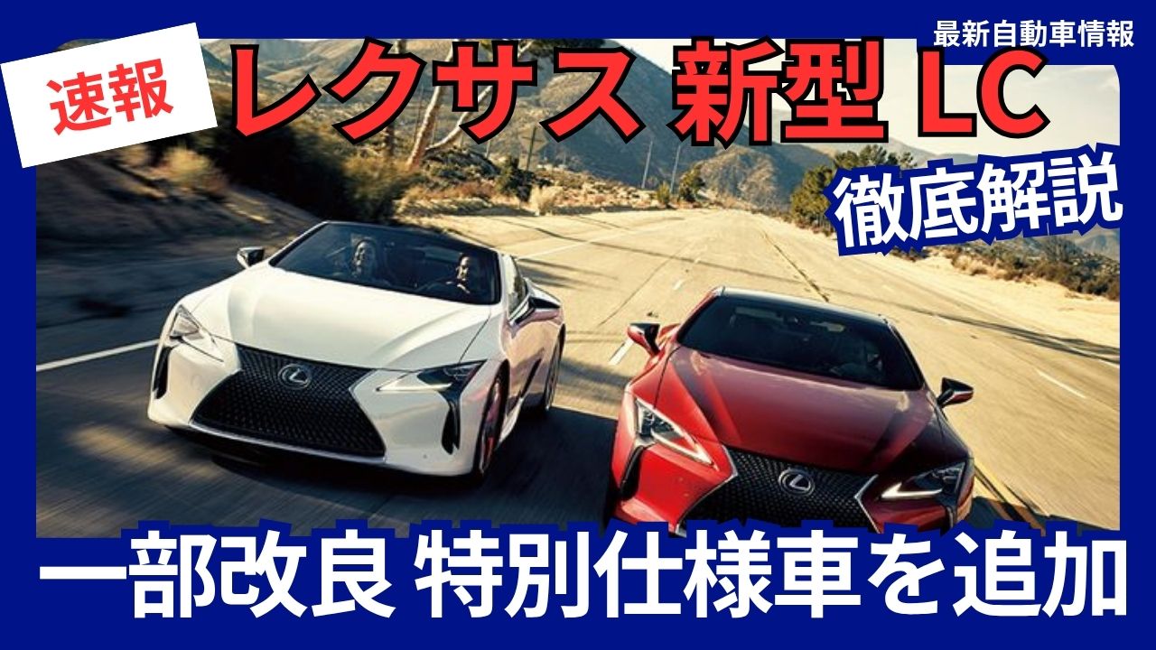 レクサス 新型 LC 一部改良 2025年8月4日発売 限定 特別仕様車Pinnacle