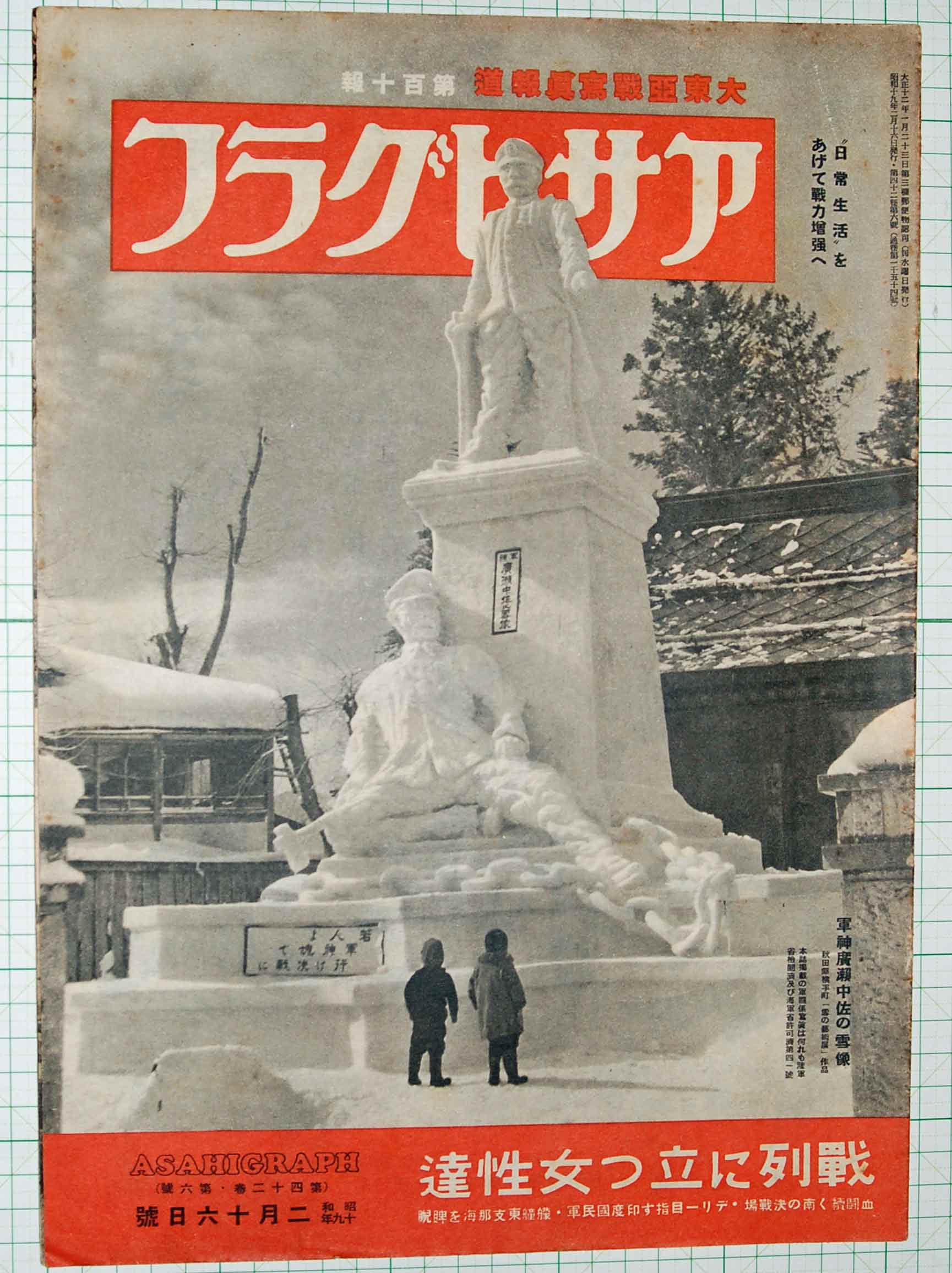 アサヒグラフ 昭和19年2月16日号 - 染屋軍装社（購入手続きページ）