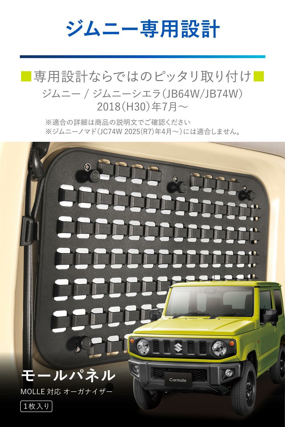 NZ868 ジムニー専用 モールパネル | カーメイト 公式オンラインストア本店