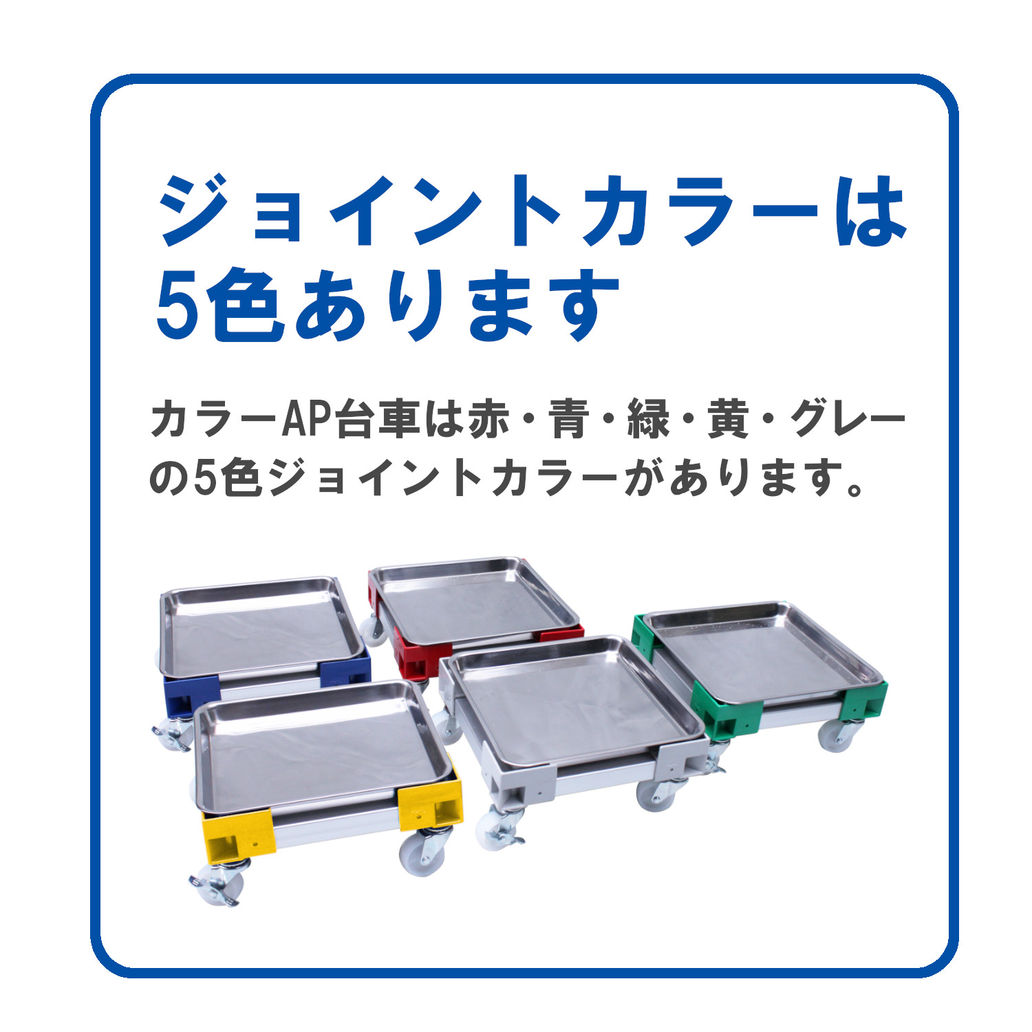 カラーAP台車ステンレス BIC#10用液もれ防止トレー付 - 株式会社エム・あい