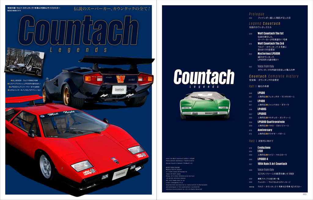 伝説のスーパーカー、ランボルギーニ・カウンタックの全てを網羅した