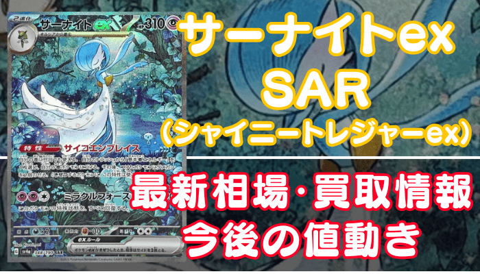 サーナイトexSAR（シャイニートレジャーex）】買取価格や相場・値段