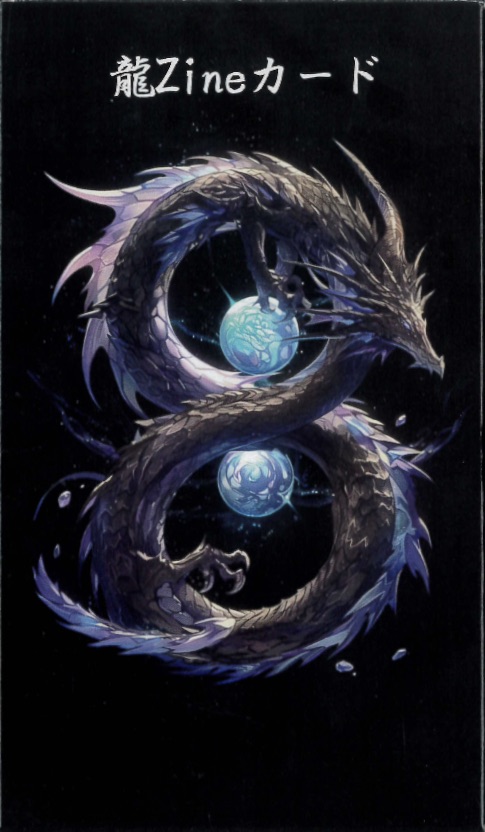 龍Zineカード（2024年5月発売） | 日本のオラクルカード・タロット