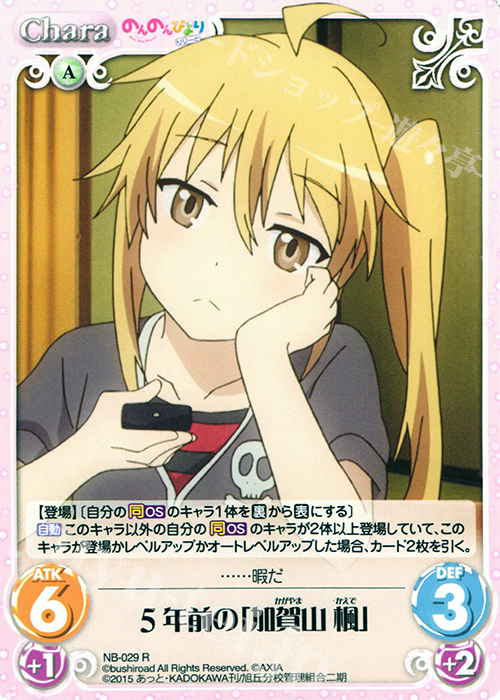 R 5年前の「加賀山 楓」 販売 | のんのんびより 1.00 | ChaosTCG