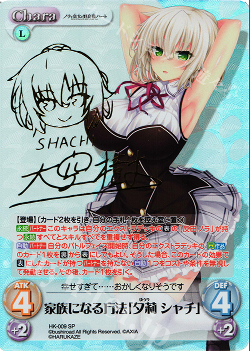 SP 家族になる方法「夕莉 シャチ」(サイン入り) 買取 | ノラと皇女と