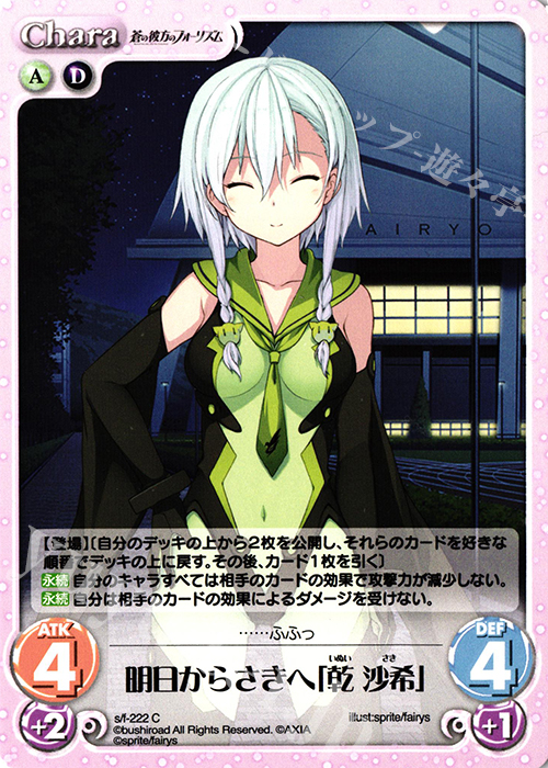 C 明日からさきへ「乾 沙希」 販売 | 蒼の彼方のフォーリズム Vol.2