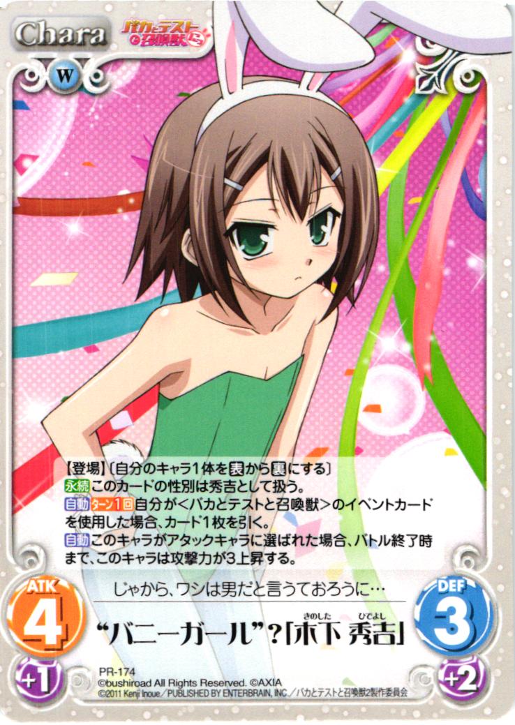 PR “バニーガール”？「木下 秀吉」 販売 | バカとテストと召喚獣にっ