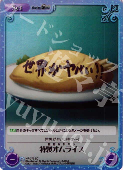SC 特製オムライス 販売 | シュタインズゲート Extra | ChaosTCG