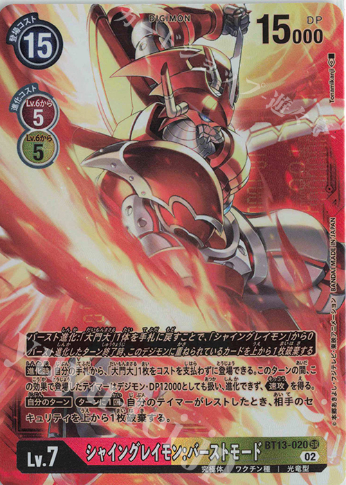 P-SR シャイングレイモン:バーストモード(パラレル)(特別仕様) 販売