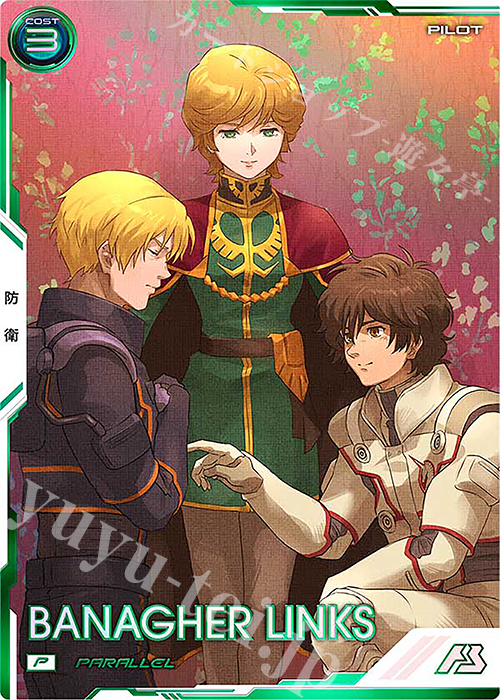 P バナージ・リンクス（パラレル） 販売 | 3.5th Anniversary MEMORIAL