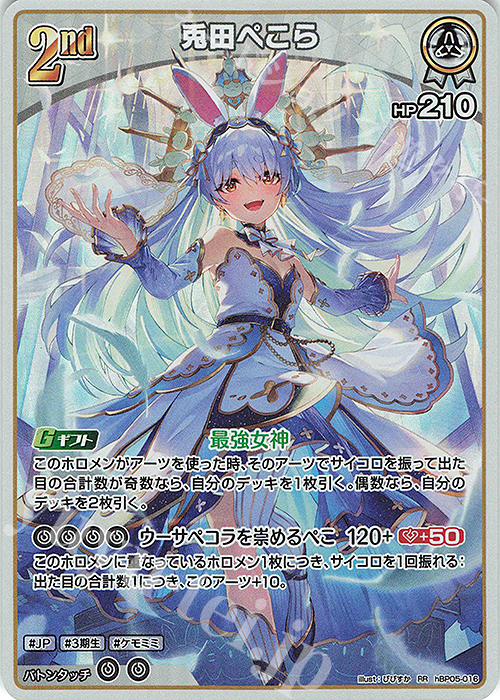 RR 兎田ぺこら 販売 | [hBP05]エンチャントレガリア | ホロライブOCG