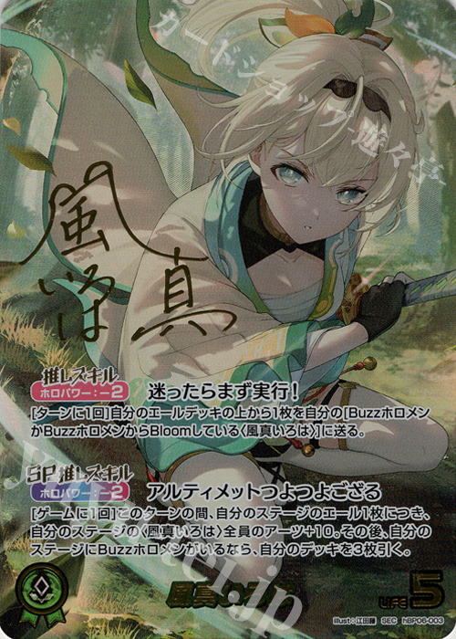 SEC 風真いろは(パラレル/サイン) 買取 | [hBP06]アヤカシ