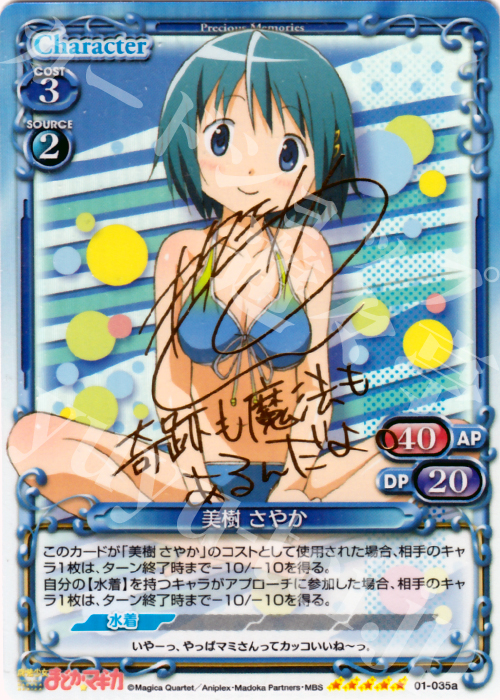 SP 美樹 さやか(サイン入り) 買取 | 魔法少女まどか☆マギカ