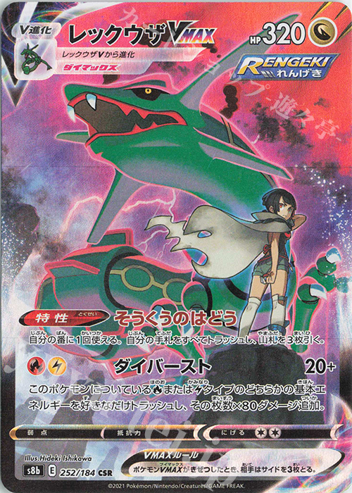 CSR レックウザVMAX 買取 | [S8b] ハイクラスパック VMAX