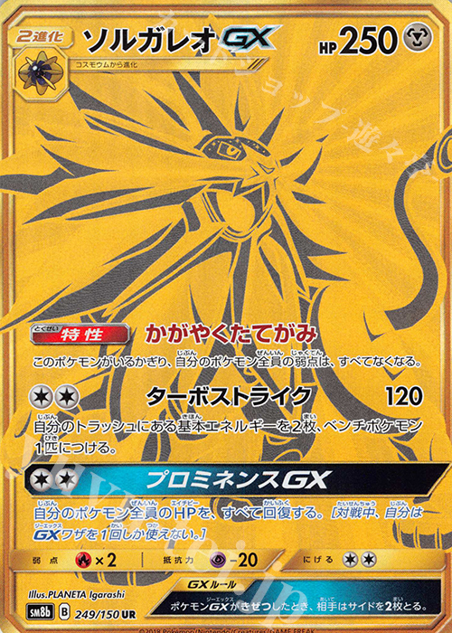 UR ソルガレオGX 買取 | [SM8b] ハイクラスパック GXウルトラ