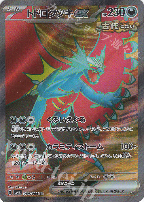 SR トドロクツキex 販売 | [SV4K] 拡張パック 古代の咆哮 | ポケモン