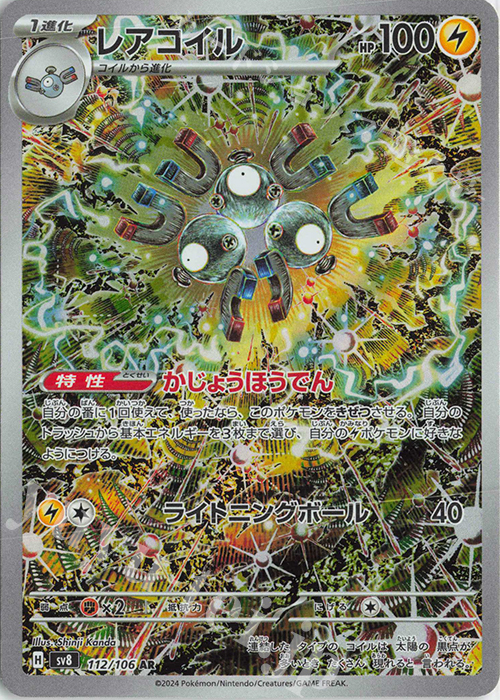 AR レアコイル 買取 | [SV8] 拡張パック 超電ブレイカー | ポケモン