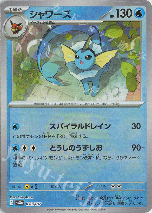 シャワーズ(マスターボール柄/ミラー仕様) 販売 | [SV8a] ハイクラス