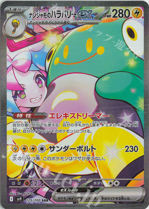 SAR ナンジャモのハラバリーex 販売 | [SV9] 拡張パック バトル