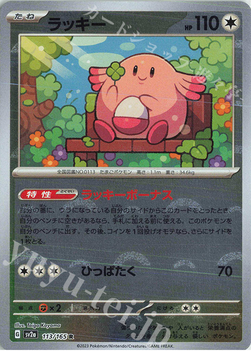 R ラッキー(モンスターボール柄/ミラー仕様) 販売 | [SV2a] 強化拡張