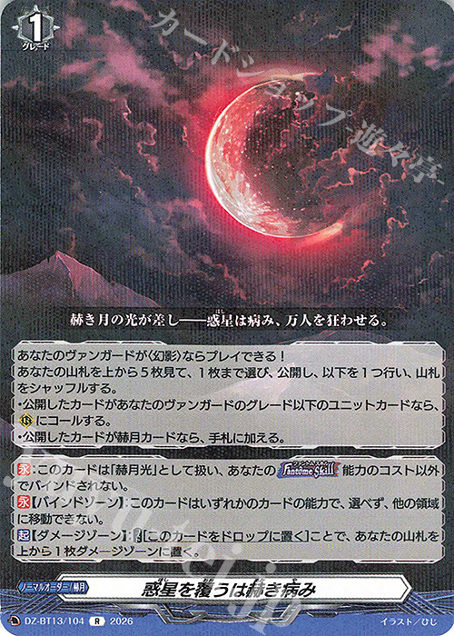 R 惑星を覆うは赫き病み 販売 | [DZBT13] 幻真星戦 | ヴァンガード通販