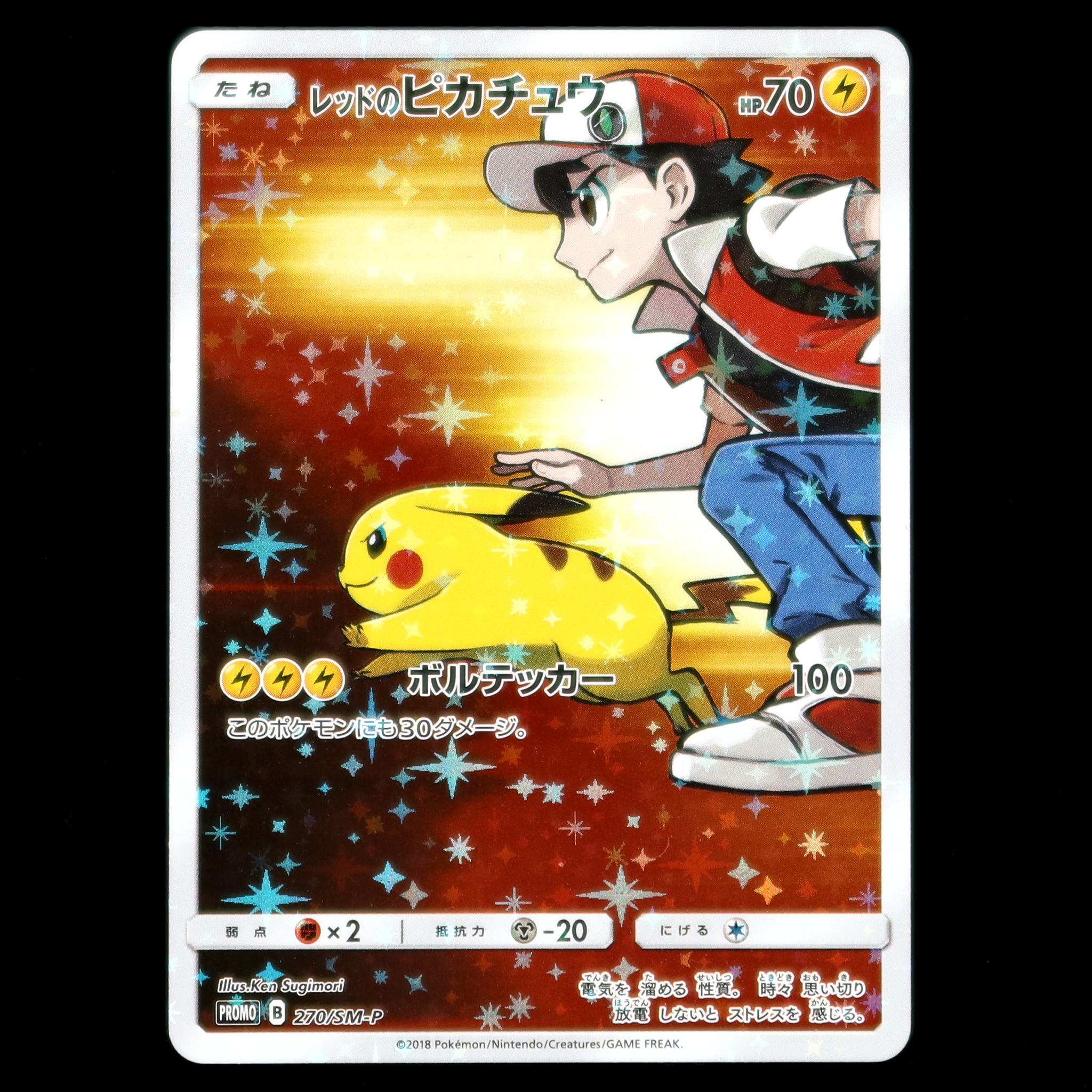 レッドのピカチュウ：ポケモンセンター オープン20周年記念 PROMO SM