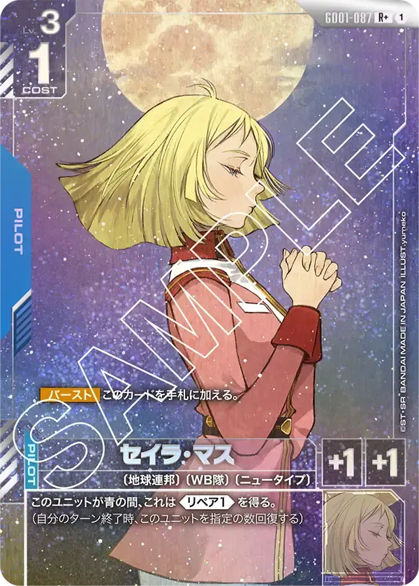 セイラ・マス(パラレル)【R+】[GD01-087-P1]｜ガンダムカードゲーム