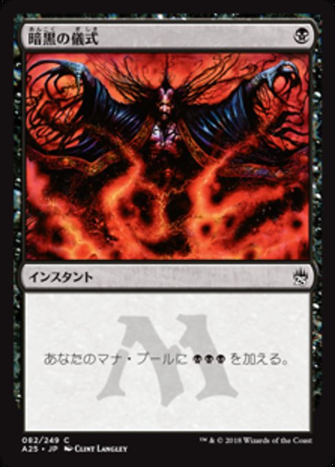 暗黒の儀式 (Dark Ritual) · Masters 25 (A25) #82 · Scryfall Magic