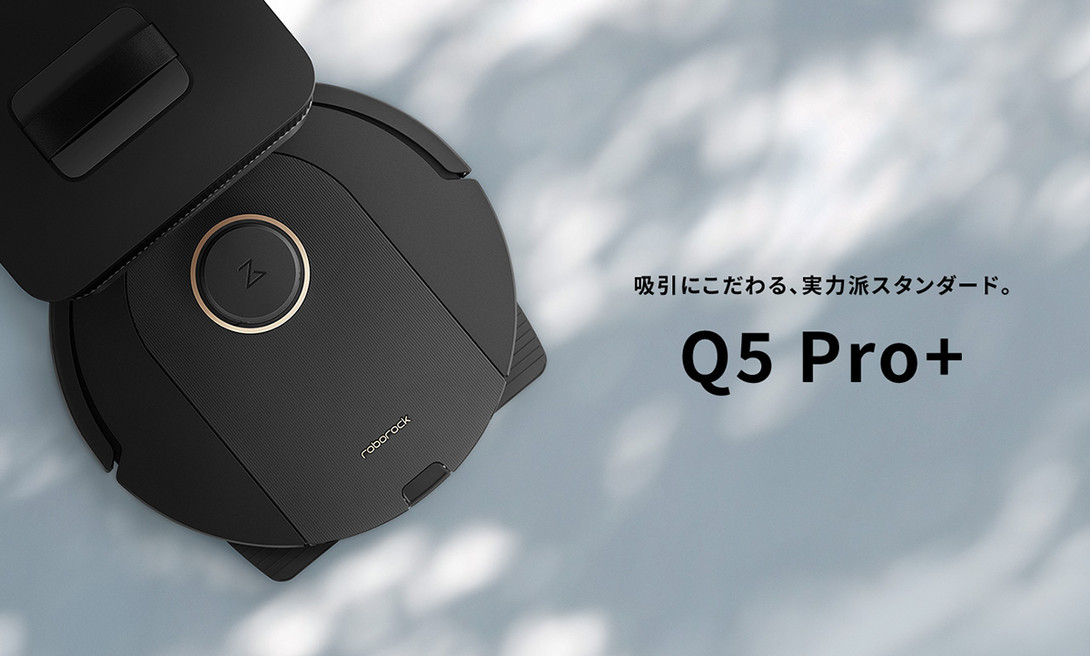 吸引性能にこだわり、水拭きもこなす実力派スタンダードモデルの