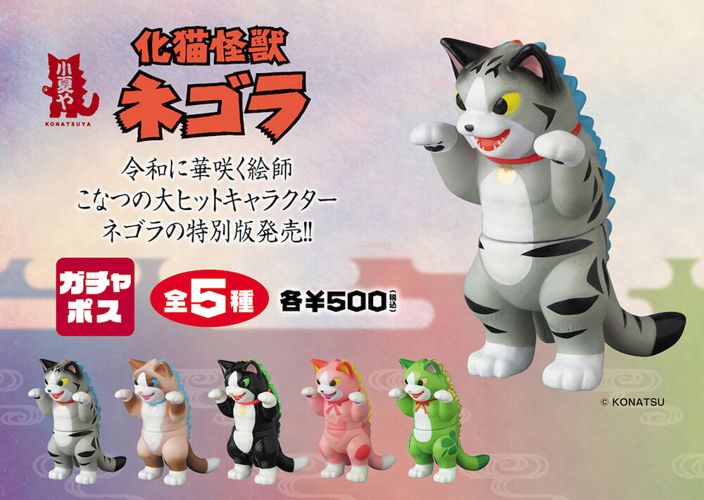 人気の猫キャラ「化猫怪獣ネゴラ」が郵便局専用のカプセルトイ