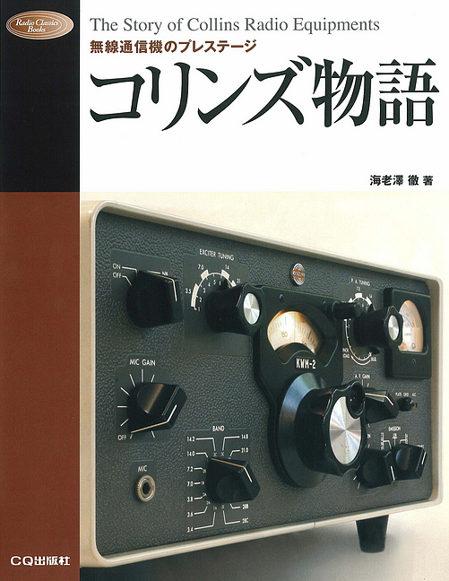 コリンズ物語【PDF版】 | Tech Village 書庫＆販売 - エレクトロニクス