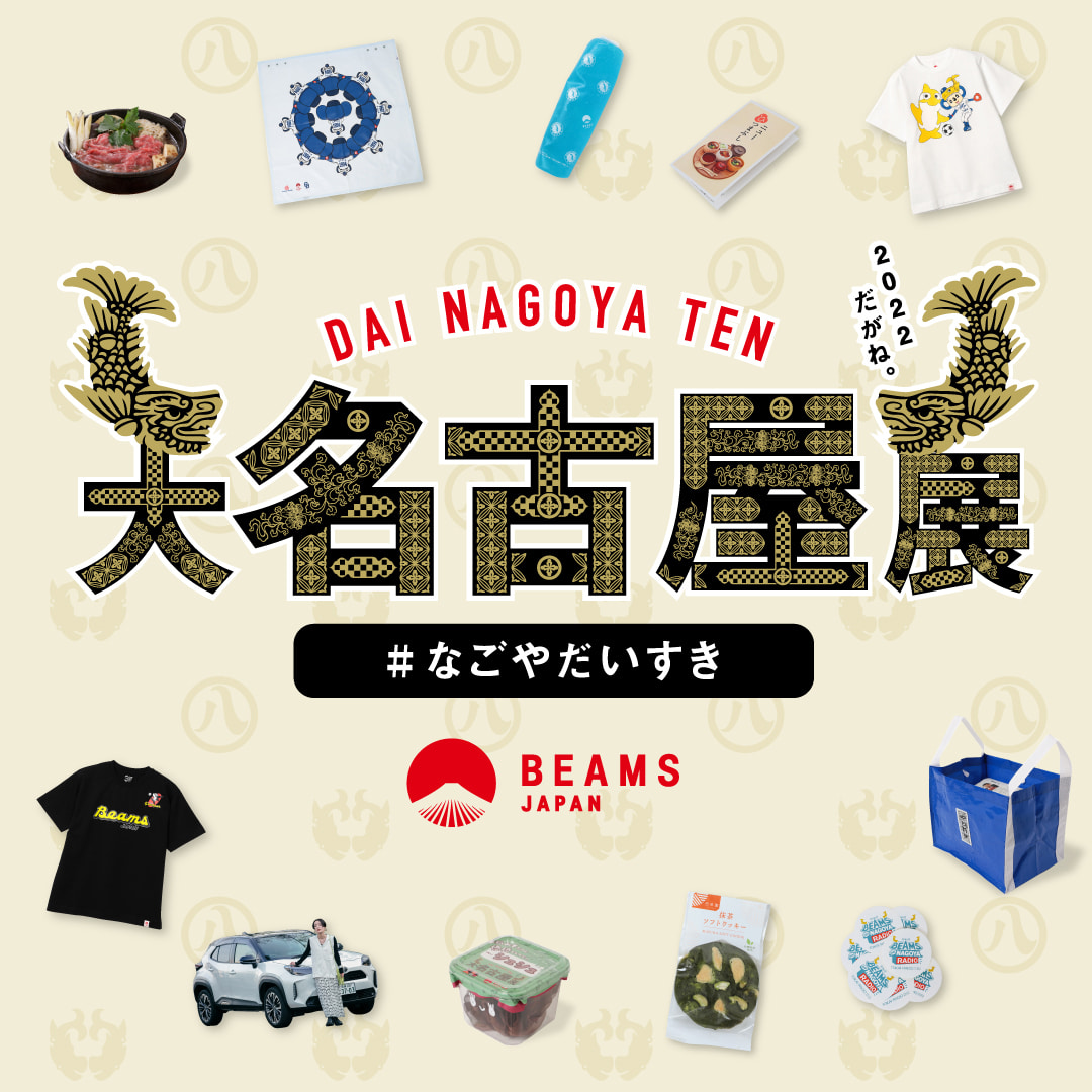 名古屋・愛知の知られざる魅力”を発信する『大名古屋展2022』｜BEAMS
