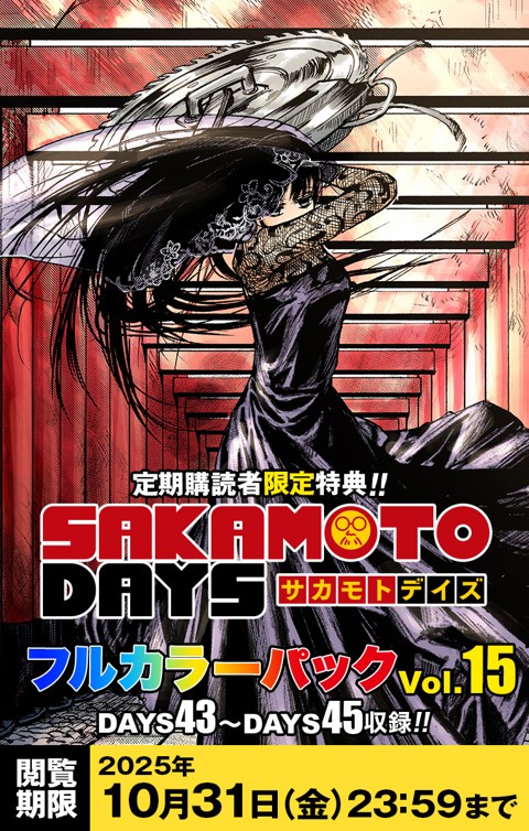 SAKAMOTO DAYS』フルカラーパック vol.15 | 少年ジャンプ＋