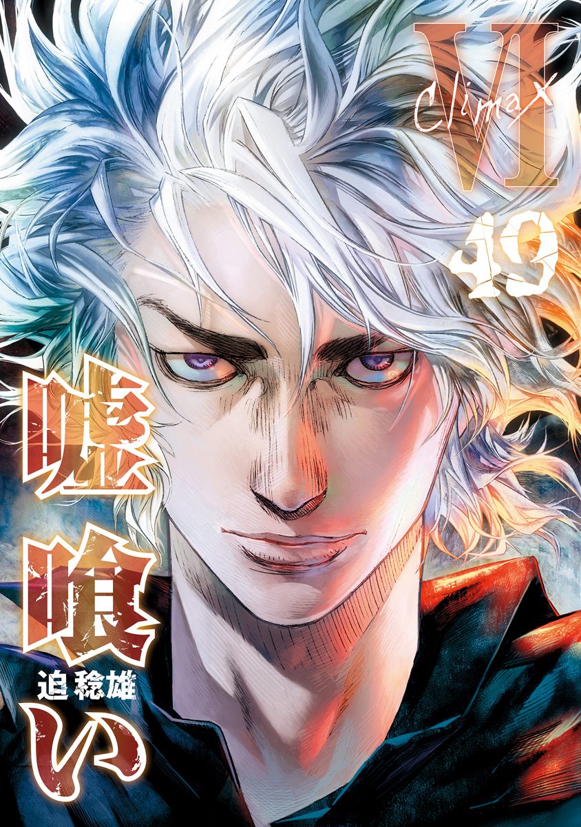 嘘喰い 49 - 迫稔雄 | 少年ジャンプ＋