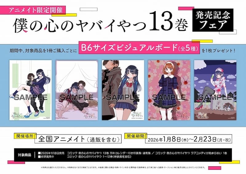 僕の心のヤバイやつ｜13巻特典まとめ｜ストア一覧 - はだしのあるきかた