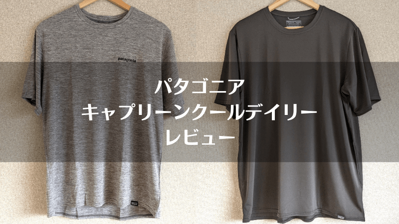 パタゴニア「キャプリーンクールデイリー」自腹レビュー｜MとLのサイズ