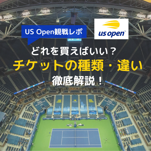 買い方も紹介】全米オープンテニスチケットの種類、値段を徹底解説