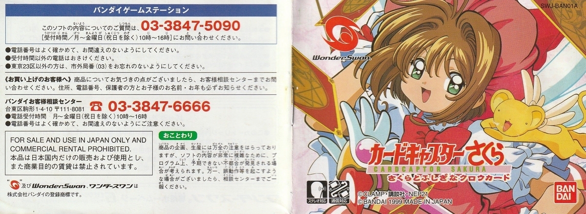 カードキャプターさくら さくらとふしぎなクロウカード』1999年