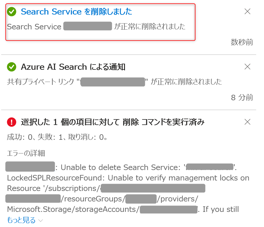Azure AI Searchの削除時に「manually delete the SPL resource」の