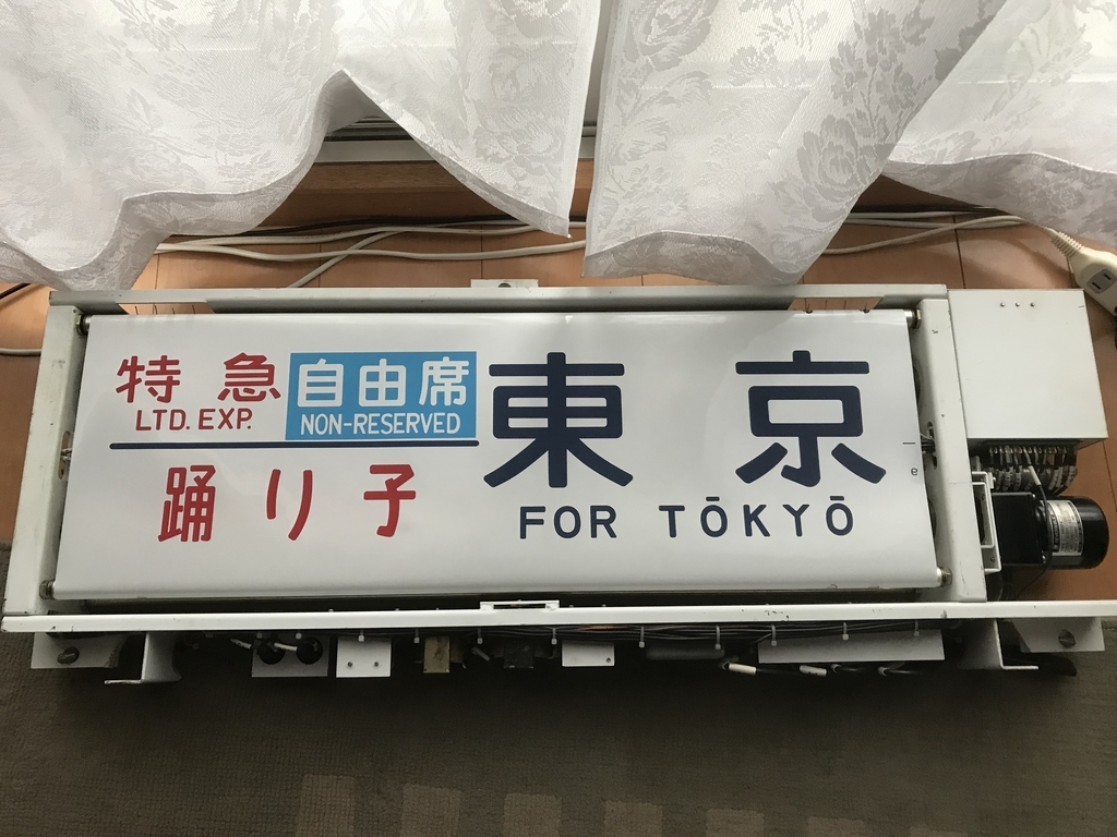 185系の側面方向幕を電動化する - 川崎鶴見鉄道録
