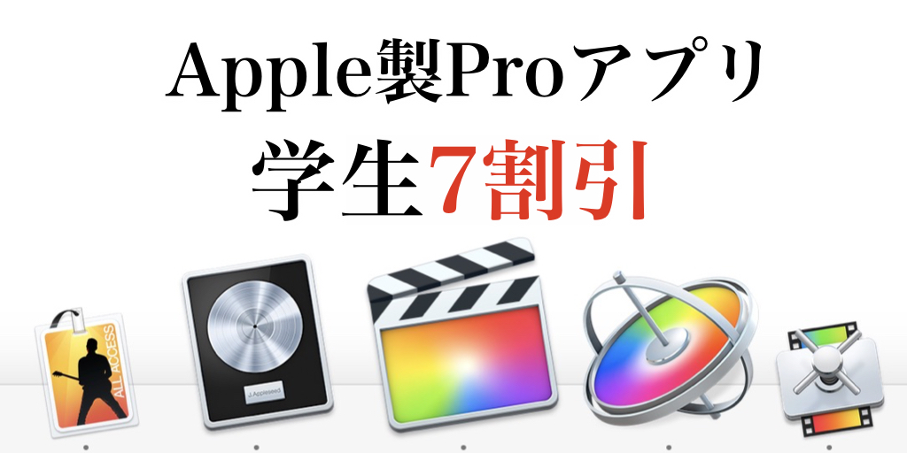 Macの学生向けプロAppバンドルを購入してみる - Shujima Blog