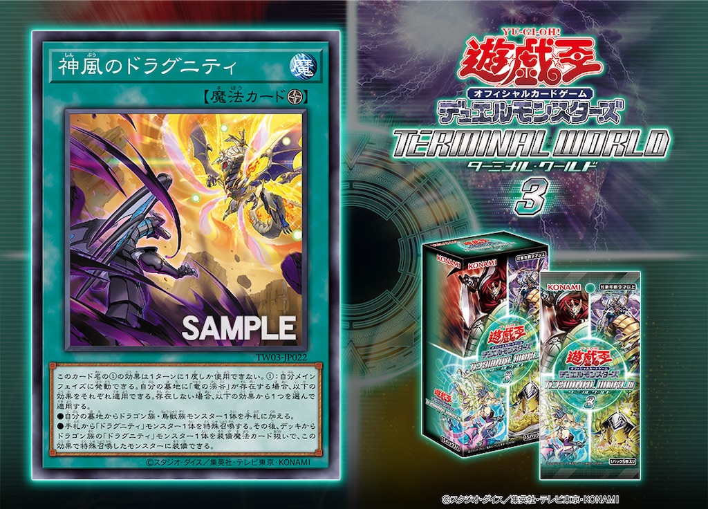 ターミナルワールド3に『神風のドラグニティ』が新規収録。墓地回収と