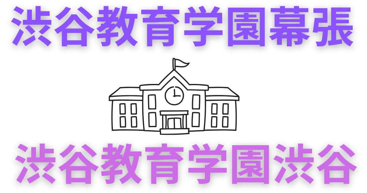 渋谷教育学園の歴史 - 中学受験のプロ peterの日記