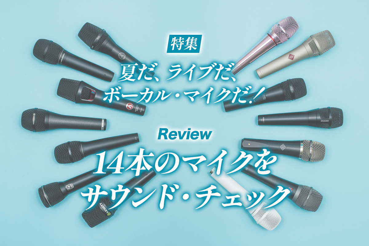 ELECTRO-VOICE ND96〜歌い手ごとに多彩な効果を発揮するボーカル