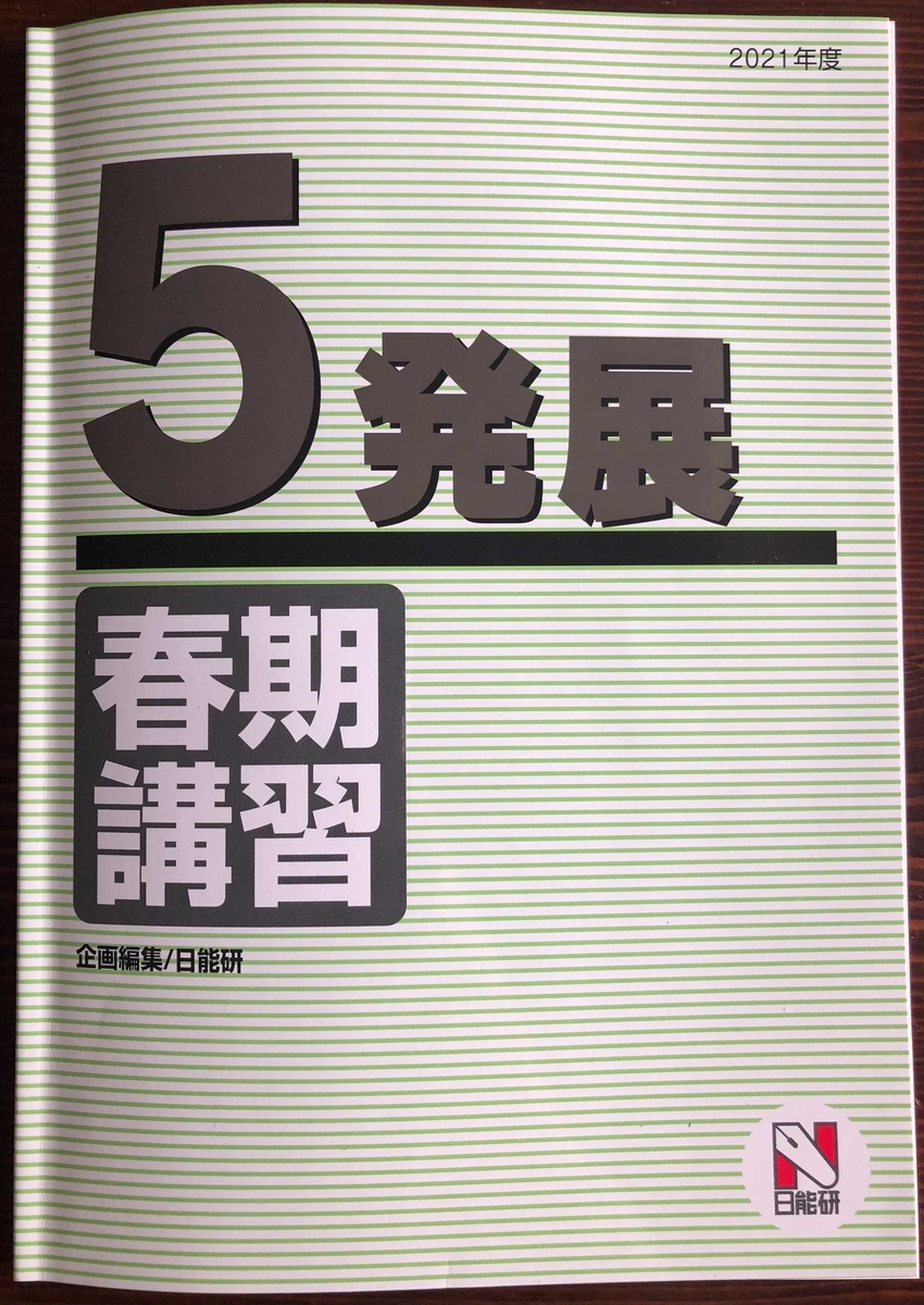 日能研】春期講習（5年生・発展）の内容 - ちゅりぷ子のもしかして中高